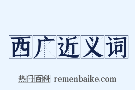西广近义词是什么意思的图片